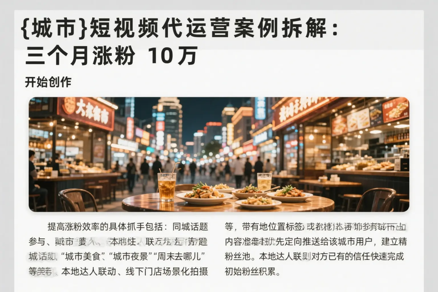 福山短视频代运营案例拆解：三个月涨粉10万