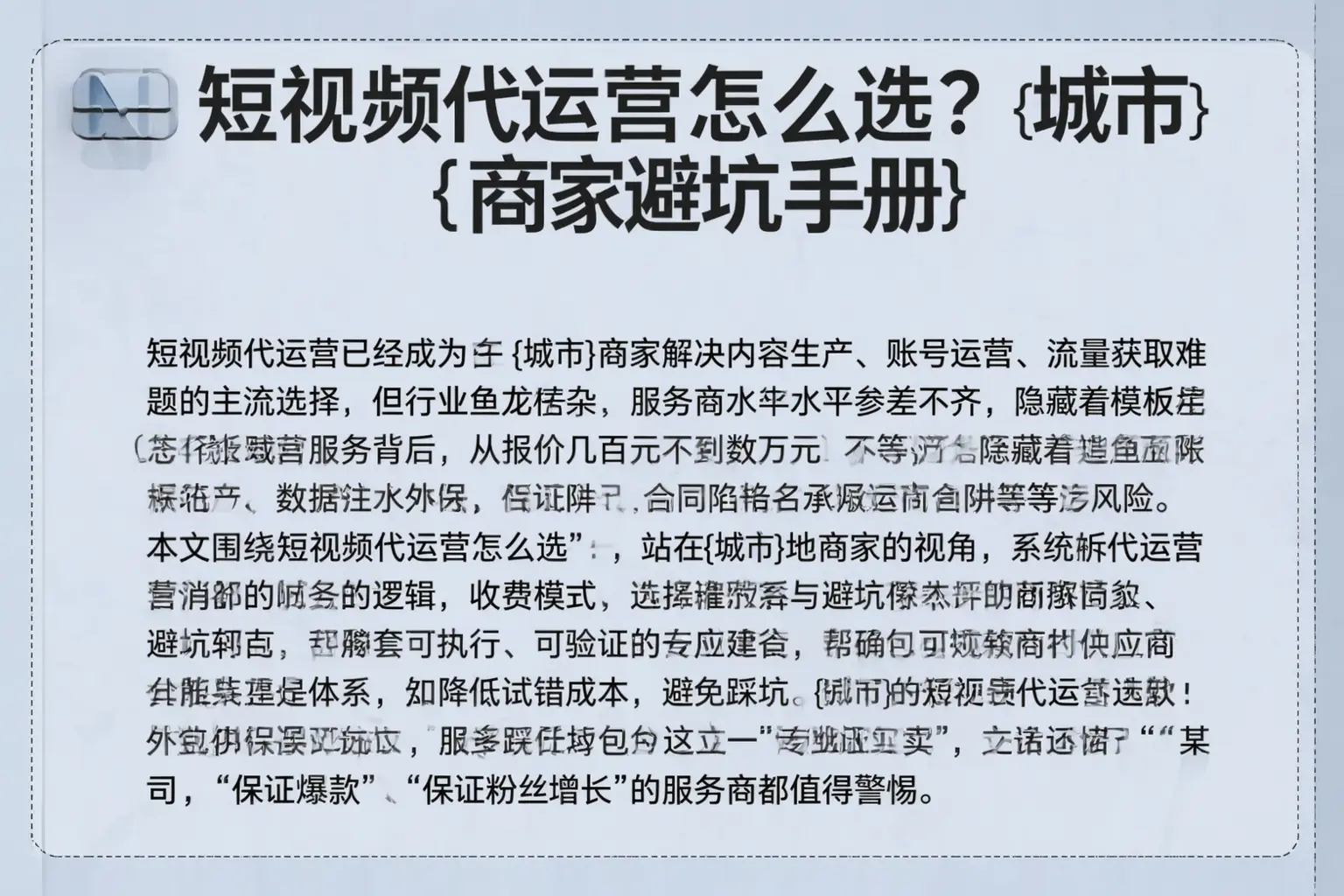 短视频代运营怎么选？福山商家避坑手册