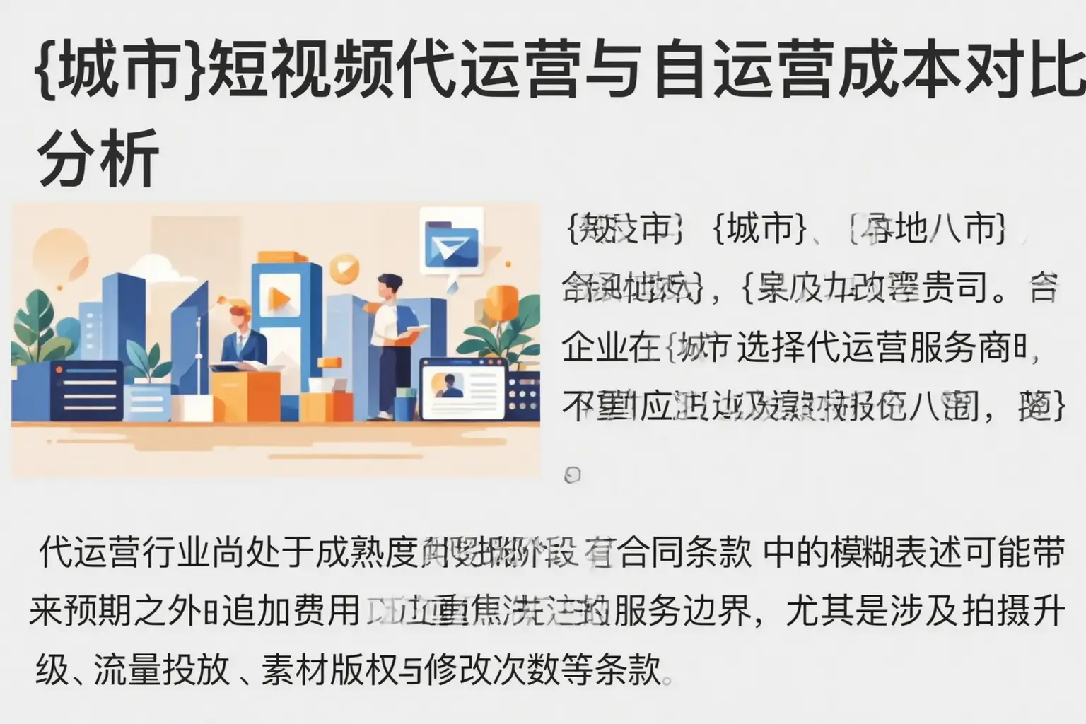 福山短视频代运营与自运营成本对比分析